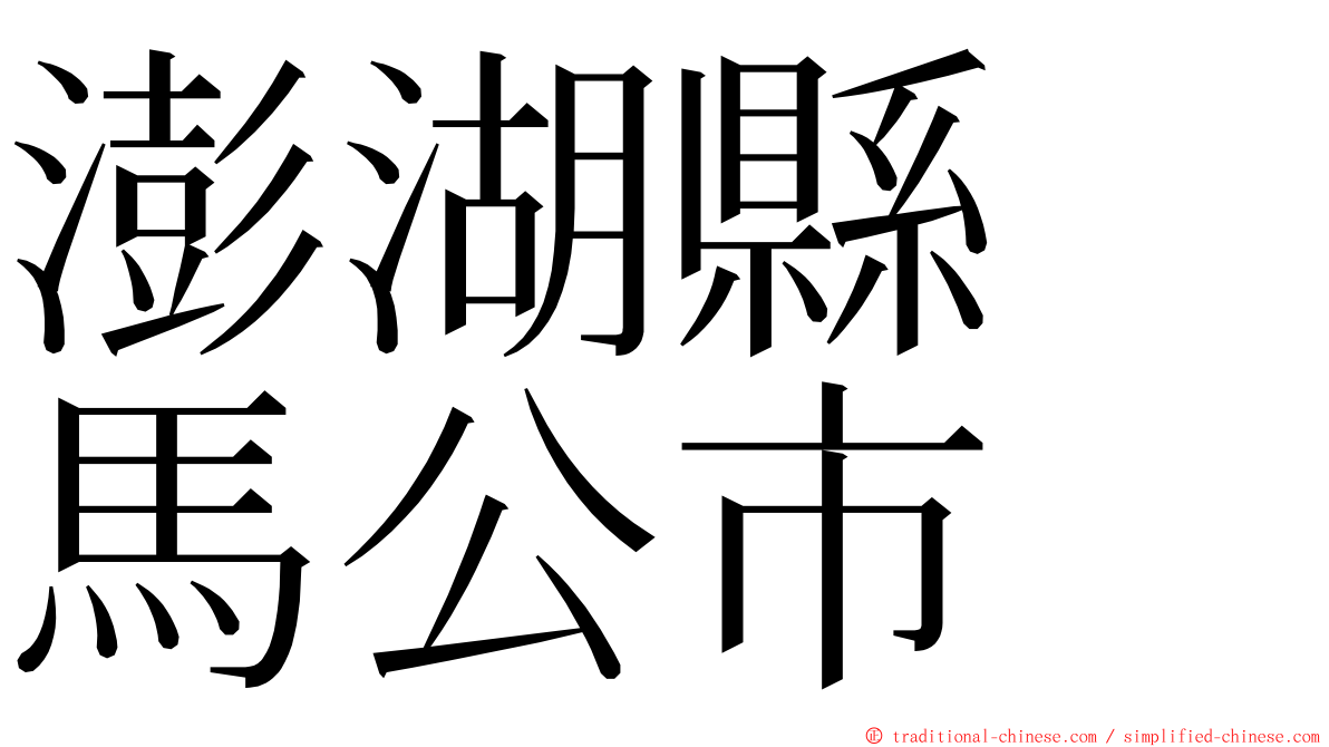 澎湖縣　馬公市 ming font